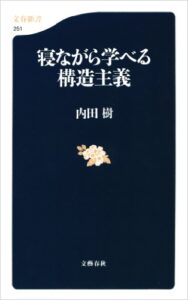 【無料で読める】寝ながら学べる構造主義 (文春新書)