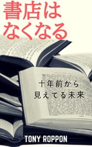 【無料で読める】書店はなくなる: 十年前から見えてる未来 本の未来 (なくなるブックス)