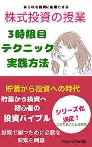 【無料で読める】３時限目投資の授業株式投資初心者のためのテクニック実践方法: 投資で勝つために必要な要素を網羅 貯蓄から投資へ初心者の投資バイブル これであなたも投資家 株式投資の授業