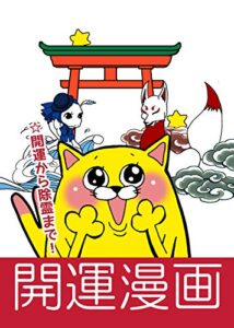 【無料で読める】占い師が描いた開運漫画: 金運UP！憑き物対策！ (いすず文庫)