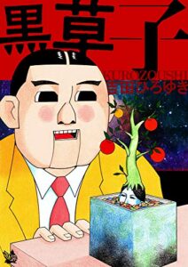 【無料で読める】黒草子