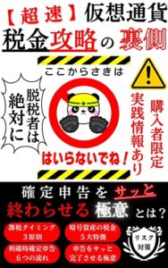 【無料で読める】【超速】仮想通貨税金攻略の裏側: 確定申告をサッと終わらせる極意とは？