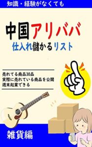 【無料で読める】メルカリ販売雑貨編中国アリババ仕入れ儲かるリスト