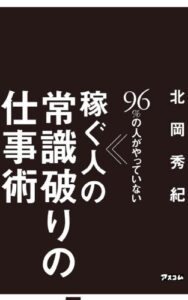 【無料で読める】96%の人がやっていない 稼ぐ人の常識破りの仕事術