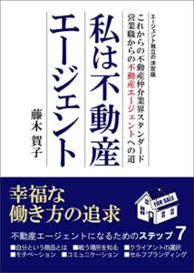 【無料で読める】私は不動産エージェント: これからの不動産仲介業会のスタンダート営業職からの不動産エージェントへの道