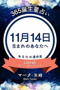 【無料で読める】365誕生星占い～11月14日生まれのあなたへ～ (得トク文庫)