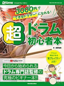 【無料で読める】3000円で”できるドラマー”になれる！ 超ドラム初心者本