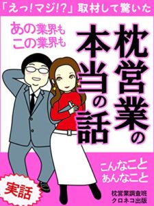 【無料で読める】「えっ！マジ！？」取材して驚いた枕営業の本当の話: 男と女の欲望と思惑が織りなす大人の実話【セックス】【ビジネス】