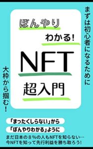 【無料で読める】ぼんやりわかる！NFT超入門