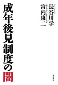 【無料で読める】成年後見制度の闇