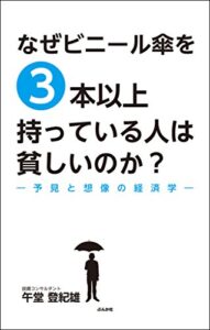 【無料で読める】なぜビニール傘を3本以上持っている人は貧しいのか？