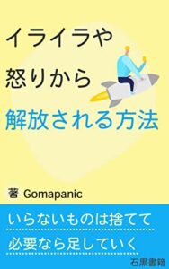 【無料で読める】イライラや怒りから解放される方法: 心を鎮めコントロールしてゆとりあるイライラしない毎日を (石黒書籍)
