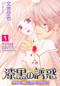 【無料で読める】漆黒の誘惑～熱砂の都で愛人契約！？～ 1巻 (蜜愛エスカレーション)