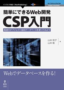 簡単にできるWeb開発―CSP入門高速のオブジェクト指向データベースを使ってみよう (NextPublishing)