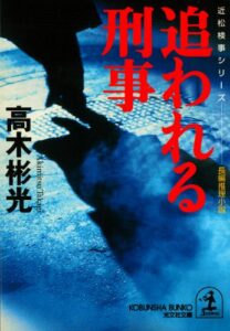 【無料で読める】追われる刑事 (光文社文庫)