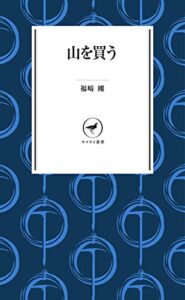 【無料で読める】ヤマケイ新書 山を買う