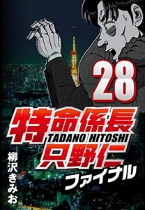 【無料で読める】特命係長只野仁ファイナル 28