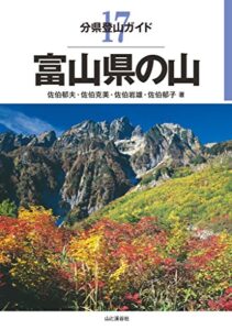 【無料で読める】分県登山ガイド 17 富山県の山