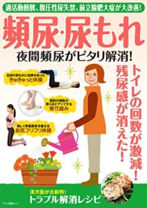 【無料で読める】頻尿・尿もれ・夜間頻尿がピタリ解消！
