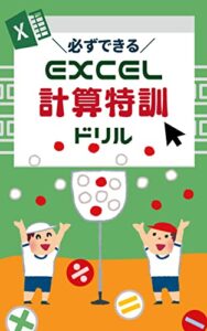 【無料で読める】必ずできるExcel計算特訓ドリル Excelスキルアップ