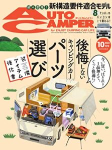 【無料で読める】AutoCamper （オートキャンパー) 2022年 10月号 [雑誌]