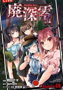 【無料で読める】廃深零【単話売】 Chapter:01 (コスモブルー)