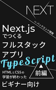 【無料で読める】Next.jsでつくるフルスタックアプリ with TypeScript前編（バックエンド開発）