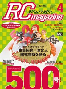 【無料で読める】RCmagazine(ラジコンマガジン) 2017年4月号 [雑誌]