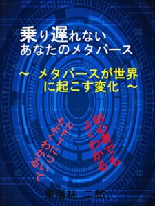 【無料で読める】乗り遅れないあなたのメタバース～メタバースが世界に起こす変化～