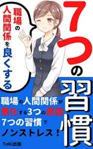 【無料で読める】職場の人間関係を良くする7つの習慣: 悪化した会社の人間関係を改善してノンストレスな毎日を手に入れる！【購入者限定特典あり！】【人間関係】【職場】【仕事】【会社】