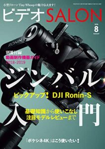 【無料で読める】ビデオ SALON (サロン) 2018年 8月号 [雑誌] ビデオサロン