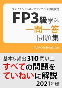【無料で読める】FP3級 学科 一問一答問題集 2021年版