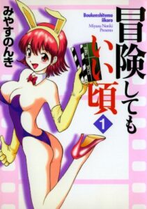 【無料で読める】冒険してもいい頃 1