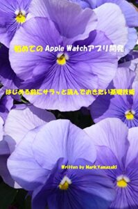 【無料で読める】初めてのApple Watchアプリ開発はじめる前にサラッと読んでおきたい基礎技術