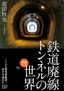 【無料で読める】旅鉄BOOKS048鉄道廃線トンネルの世界トンネル探究家厳選！歩ける、通れる110