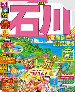 るるぶ石川 能登 輪島 金沢 加賀温泉郷(2022年版) (るるぶ情報版(国内))