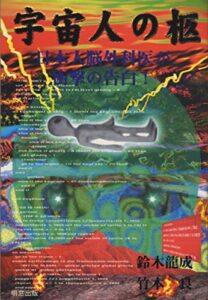 【無料で読める】宇宙人の柩―日本人脳外科医が衝撃の告白!