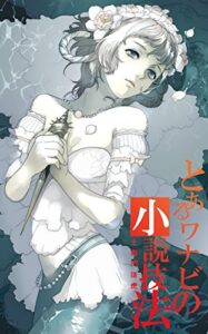 【無料で読める】2022年版・とあるワナビの小説技法