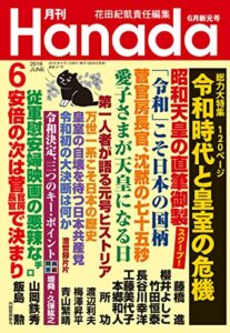 【無料で読める】月刊Hanada2019年6月号 [雑誌]