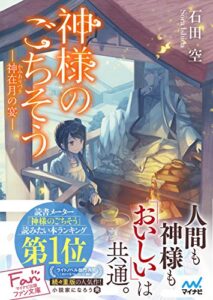 【無料で読める】神様のごちそう―神在月の宴― (マイナビ出版ファン文庫)
