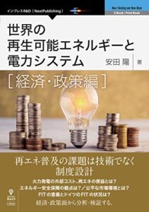 【無料で読める】世界の再生可能エネルギーと電力システム経済・政策編 (NextPublishing)