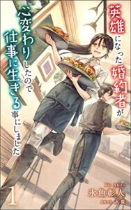 【無料で読める】英雄になった婚約者が心変わりしたので仕事に生きる事にしました: 奴隷なんて要らないのに、奴隷(イケメン)が増えて行く (フォーユー出版)