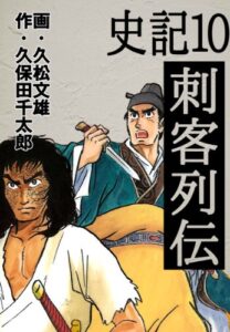 【無料で読める】史記 10 刺客列伝
