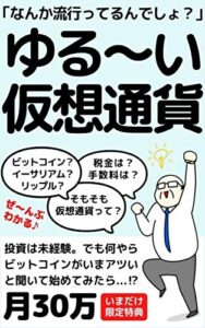 【無料で読める】ゆる〜い仮想通貨: いまアツいビットコインのこと、初心者でもぜ〜んぶわかる！