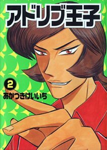 【無料で読める】アドリブ王子 2巻