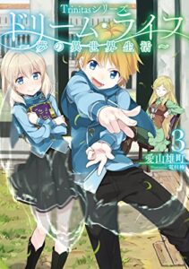 【無料で読める】Trinitasシリーズ ドリーム・ライフ～夢の異世界生活～3 (TOブックスラノベ)