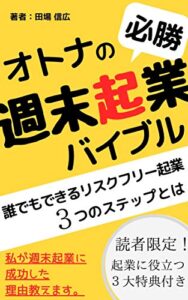 【無料で読める】オトナの週末起業必勝バイブル