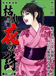 【無料で読める】枯れ花の詩 第一話娘の彼といけない関係に・・・匂い立つ艶熟女の背徳の愛