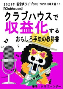 【無料で読める】クラブハウスで収益化するおもしろ手法の教科書