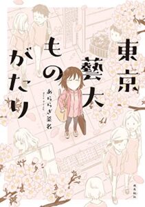 【無料で読める】東京藝大ものがたり